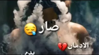 صار الادمان بدمي اتعاطى انا حبك 