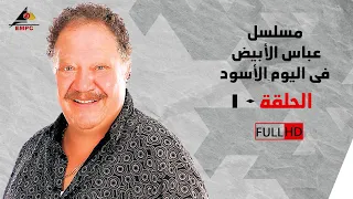 مسلسل عباس الأبيض في اليوم الأسود الحلقة العاشرة 10 