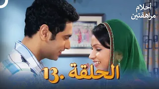 أحلام مراهقتين الحلقة 13 Sapne Suhane Ladakpan Ke 