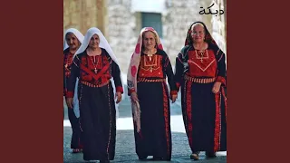 دبكة دندنها