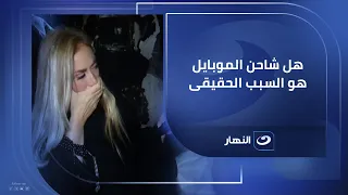 هل شاحن الموبايل هو السبب الحقيقى فى ضياع ٦ أفراد ريهام سعيد تكشف الحقيقة من داخل الشقة 