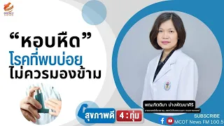 เมื่ออาการหอบหืดกำเริบควรไปโรงพยาบาลเมื่อไหร่