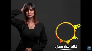 دنيته وحشاني غناء ميار جمال  دنيته وحشاني غناء ميار جمال