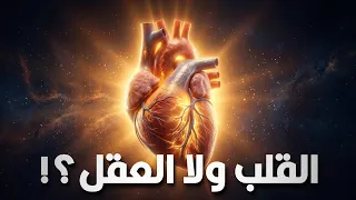 ليه بنعتبر القلب رمز المشاعر مع إنه عضو عادي بيضخ الدم؟