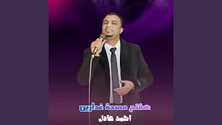 هفتح مصحة غدارين        دندنها
