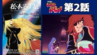 【期間限定】TVシリーズ「宇宙海賊キャプテンハーロック」第2話「未知からのメッセージ」【松本零士展（角川武蔵野ミュージアム）開催記念】
