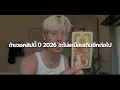 Lagu อะไรกำลังเปลี่ยนไปในปี 2026 สำหรับคุณ | PICK A CARD