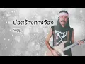 บ่อสร้างกางจ้อง - วงซูซู (Official Audio)
