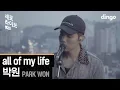 Download Lagu 박원(Park Won) - all of my life | 세로 라이브 (SERO LIVE) | 딩고뮤직 | dingomusic
