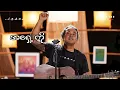 Download Lagu ရောင်နီ - Lyrics and Music by လင်းလင်း Lynn Lynn ...RENEWပြန်လည် ပြင်ဆင်ခြင်း