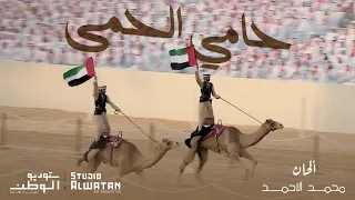 حامي الحمى    كلمات حميد بن سعيد النيادي وألحان محمد الأحمد  حصريا          دندنها