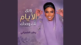 ورى الأيام لك وحدك دندنها