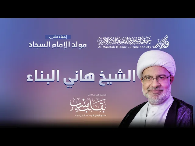 كلمة مولد الإمام زين العابدين تحت عنوان آفة البعد الدنيوي - سماحة شيخ هاني البناء