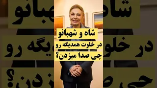 افشای شوخی های مثبت شاه و شهبانو تاریخ شاه پهلوی محمدرضاشاه شاهزاده رضا پهلوی شاهنشاه  افشای شوخی های مثبت شاه و شهبانو تاریخ شاه پهلوی محمدرضاشاه شاهزاده رضا پهلوی شاهنشاه