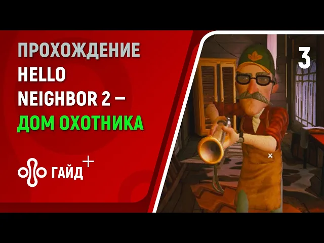Прохождение Привет, сосед 2 (Hello Neighbor 2) #3 | Дом охотника