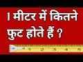 1 1 metre me kitna feet hota hain how many feet in one metre