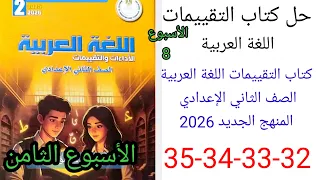 حل صفحة 32 33 34 35 من كتاب التقييمات عربي الصف الثاني الإعدادي منهج جديد 2026الأسبوع الثامن 