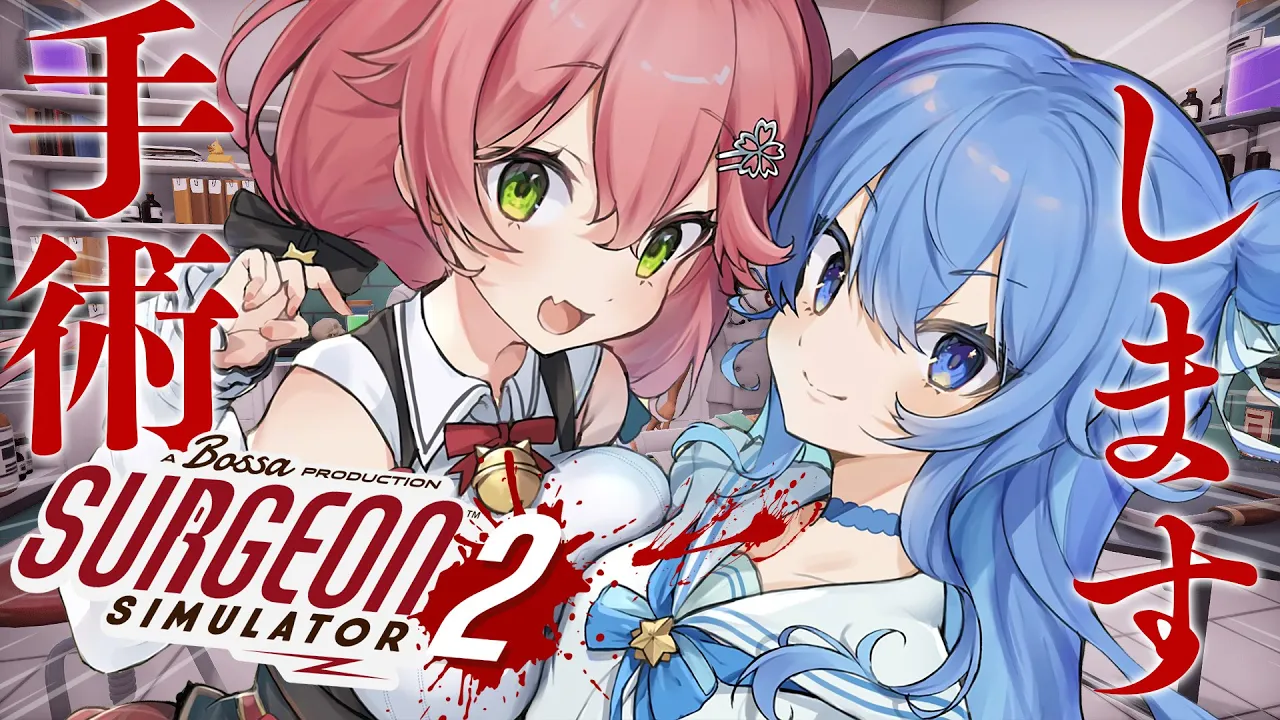 【 Surgeon Simulator 2 】Dr.miComet ‼私達、失敗しないので?【ホロライブ/さくらみこ】