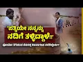 Download Lagu Raichur: ಫೋಟೋ ತೆಗೆಯುವ ನೆಪದಲ್ಲಿ ಪತಿಯನ್ನೆ ಕೃಷ್ಣಾ ನದಿಗೆ ತಳ್ಳಿದ ಪತ್ನಿ?! | Udayavani