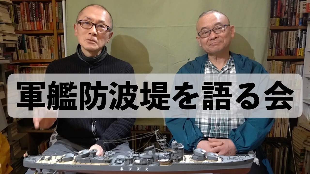 軍艦防波堤を語る会について!
