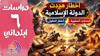 أخطار هددت الدولة الإسلامية | الحملات الصليبية والخطر المغولي | سادسة ابتدائي ترم ثاني | 2026