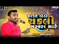 Download Lagu Mandve Bethi Chakli Maskara Mare | Jignesh Barot | Dharti Studio Live