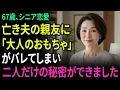 Download Lagu 67歳、シニア恋愛亡き夫の親友にバレてしまい二人だけの秘密ができました