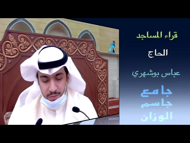 ⁣قراء المساجد/ القارىء الحاج عباس بوشهري/ جامع جاسم الوزان / الجمعة ٣٠ / ١٠/ ٢٠٢٠