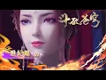 Lagu 💫雅妃篇02| 三年后再见雅妃女王大人，请鞭挞我吧！！！|斗破苍穹 Battle Through the Heavens|Chinese Animation Donghua #国漫女神