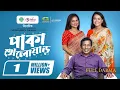 Lagu Paka Kheloyar | পাকা খেলোয়াড় | Full Natok | Mosharraf Karim | Samanta | Robena | Bangla Natok 2025