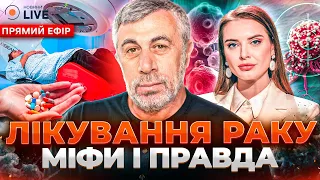 Мифы о раке и как его лечить — Евгений Комаровский в эфире Новини.LIVE - 285x160