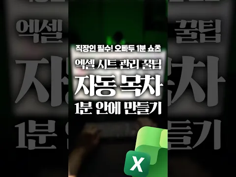 아직도 시트 하나씩 클릭하세요? 엑셀 자동 목차 만들기⚡️#shorts