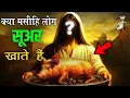 Download Lagu क्या यीशु ने सूअर का मांस खाने को कहा है 🐖 📖।। Blessed Masihi 