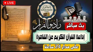 بث مباشر قرآن الفجر يوم الاثنين من الجامع الأزهر الشريف 10 11 2025 إذاعة القران الكريم من القاهرة 