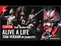 Download Lagu Masked Rider Ryuki - Alive A Life ภาษาไทย feat. ReviewMan 【Band Cover】by【Scarlette】