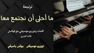 موسيقى ترنيمة ما أحلى أن نجتمع معا   توزيع بولس باسيلى دندنها