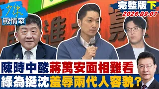 【完整版下集】陳時中再酸蔣萬安面相難看　民進黨為挺沈伯洋羞辱兩代人容貌？20260907｜#林亮君 #張志豪 #賴士葆 #李永萍 #凌濤