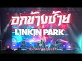 อกข้างซ้าย - MOTIF | LINKIN PARK บันทึกการแสดงสด