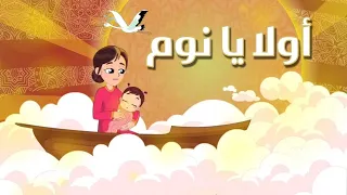 اولا يا نوم بدون إيقاع لنوم هادئ و عميق للاطفال نون تون  اولا يا نوم بدون إيقاع لنوم هادئ و عميق للاطفال نون تون