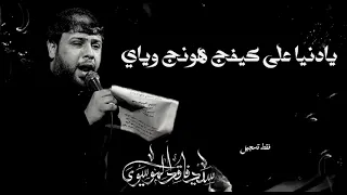 سيد فاقد   جديد   يادنيا علئ كيفج هونج ويانه دندنها