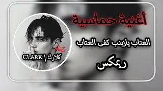 العتاب يازينب كفى العتاب يازينب      كلارك                          دندنها