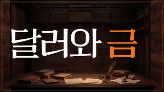 AI시대 환율 보는법｜The Economistㅣ2026.9.7(월)