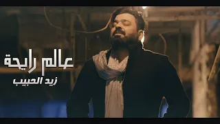زيد الحبيب عالم رايحة حصريا 2020 Zaid Al Habib 3alam Rayi7a Exclusive 