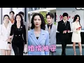 Download Lagu 【FULL】她被歹徒奪走清白那晚他提出離婚，愛意隨風消無，她毫不猶豫簽字走人，再見面她成了渣男小叔的掌心寵，渣男醋瘋了死纏爛打求複合卻換來她冰冷一句：前夫哥，省省吧！#短劇 #甜寵 #總裁灰姑娘