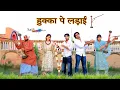Download Lagu हुक्का पे लड़ाइ // HUKKA PE LADAI ||  @HAKKUSINGARIYA  //SADIK SINGARIYA
