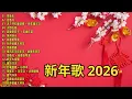 Lagu 2026 必聽的賀歲金曲 🎶 Lagu Imlek 2026【2026传统新年歌曲】南方群星大拜年2026 🙌 Chinese New Year Song 2026