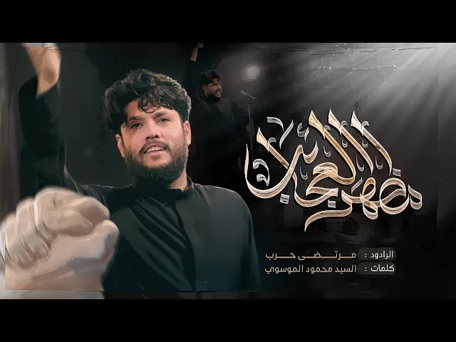 ⁣مرتضى حرب |مظهر العجائب| حبينا حبينا