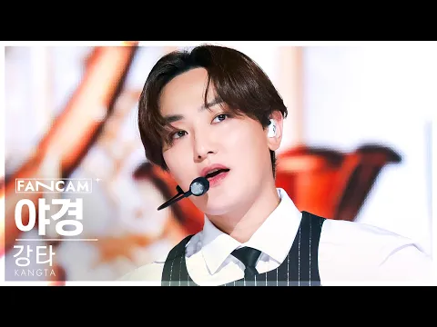 カンタ「야경 (Eyes On You)」公式Fancamのサムネイル