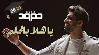 يا هلا بالحلم   النسخة المعدلة أغنية التخرج لدفعة      حمود الخضر  حمود الخضر       تخرج دندنها