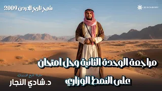 شرح تاريخ الاردن توجيهي 2009 مراجعة الوحدة الثانية وحل امتحان على النمط الوزاري مع أ شادي النجار 